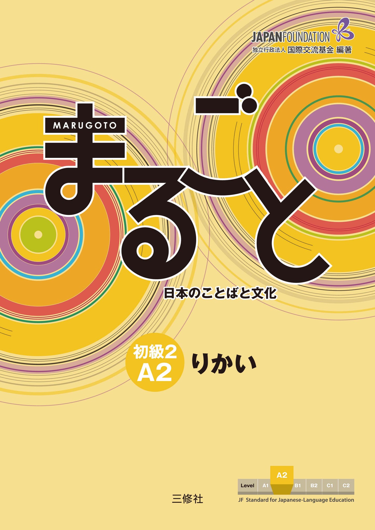 Marugoto: Japanese language and culture Elementary2 A2 Coursebook for communicative language competences "Rikai" Digital Version
