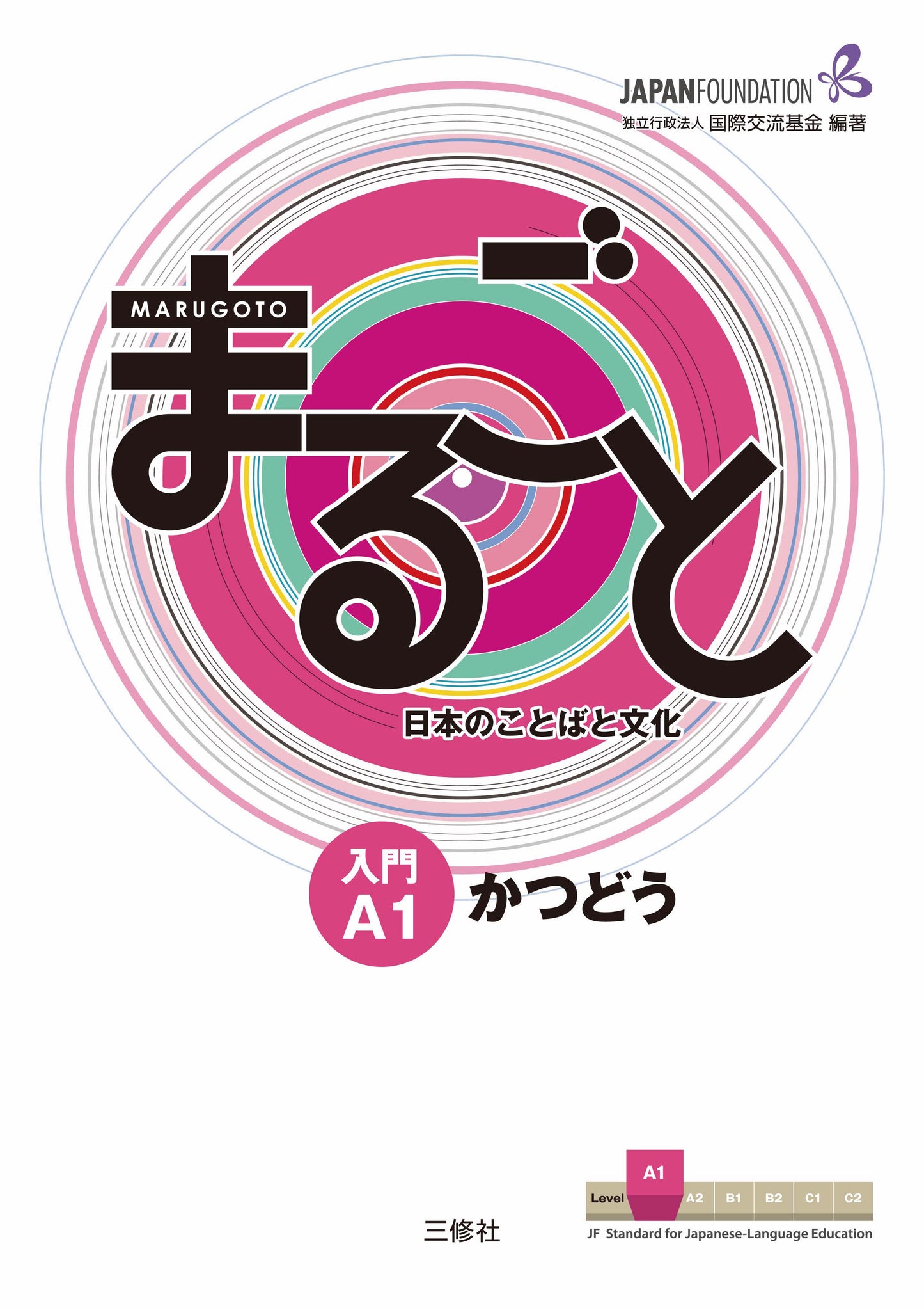 Marugoto: Japanese language and culture Starter A1 Coursebook for communicative language activities - Digital Version