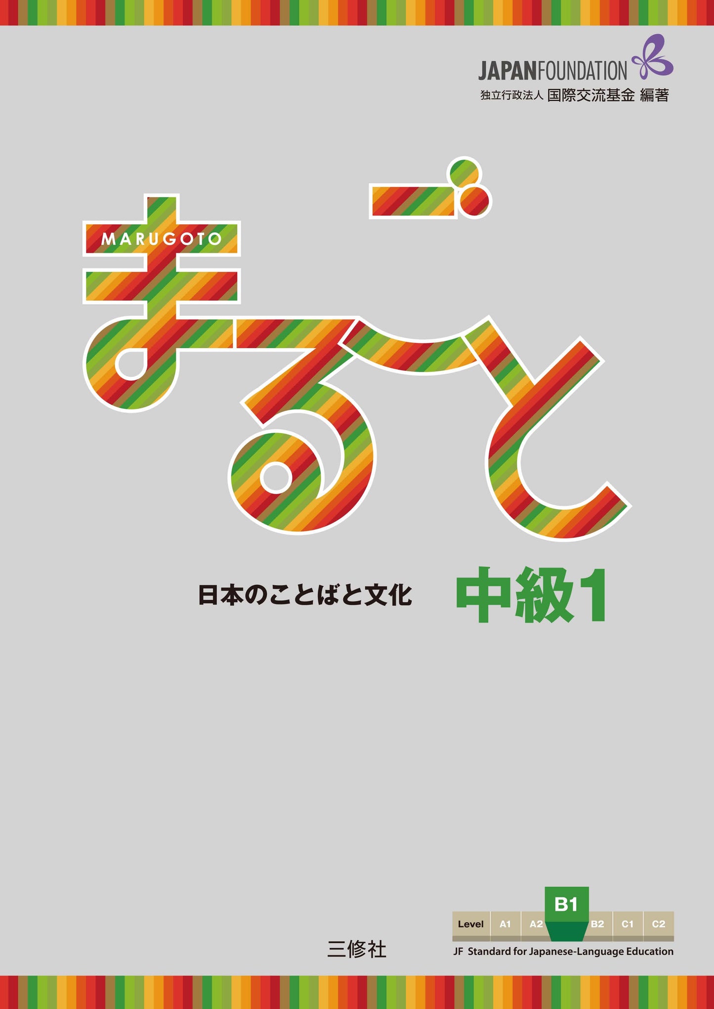 Marugoto: Japanese language and culture Intermediate1 B1