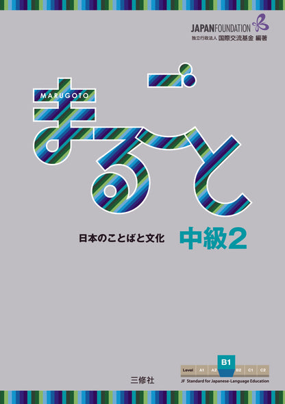 Marugoto: Japanese language and culture Intermediate2 B1