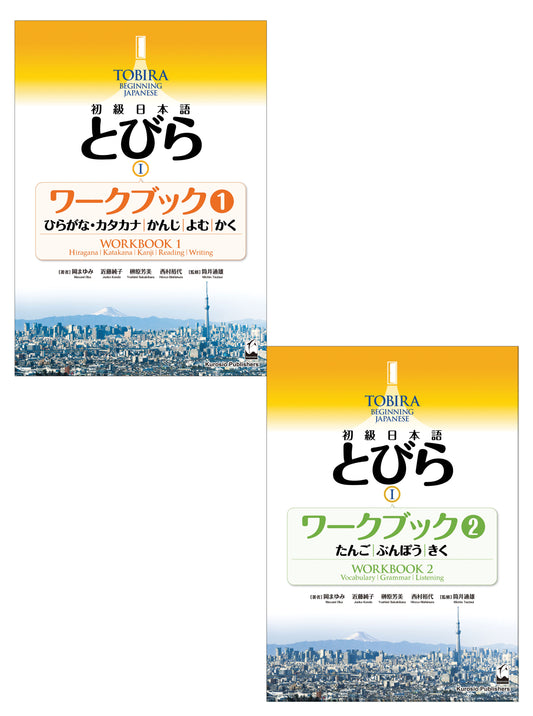 [TOBIRA I Workbook Package] TOBIRA I: Beginning Japanese Workbooks 1 & 2
